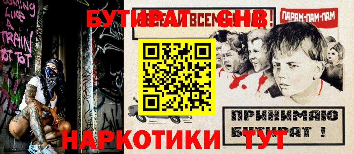 БУТИРАТ жидкий экстази Ртищево