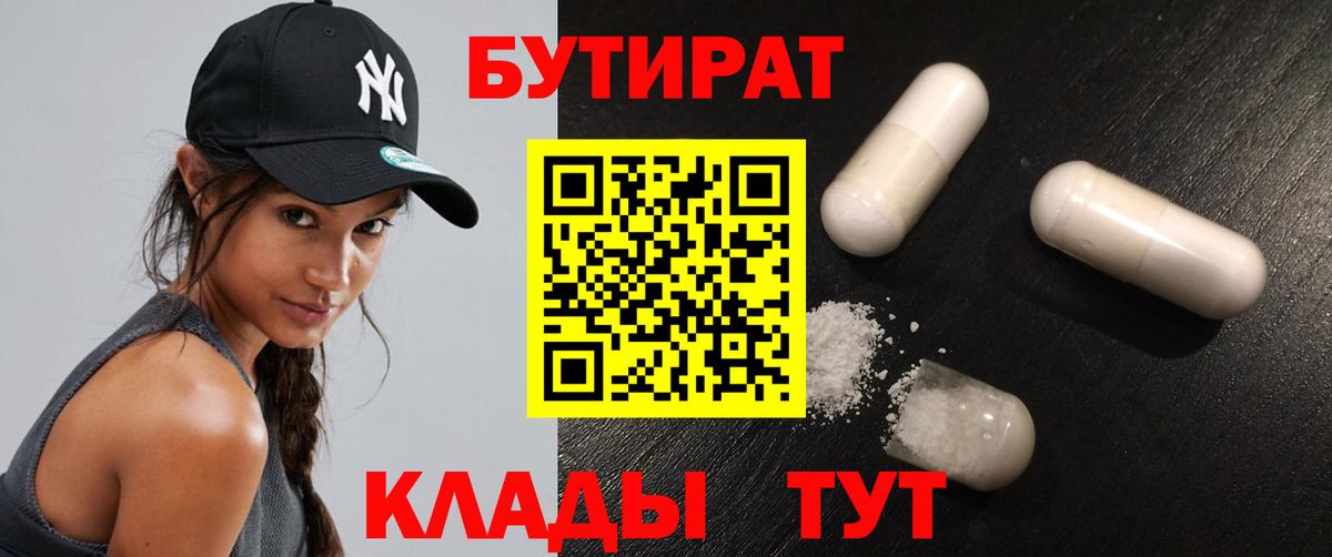 БУТИРАТ  БУТИРАТ вода  Вход с VPN  Ртищево 